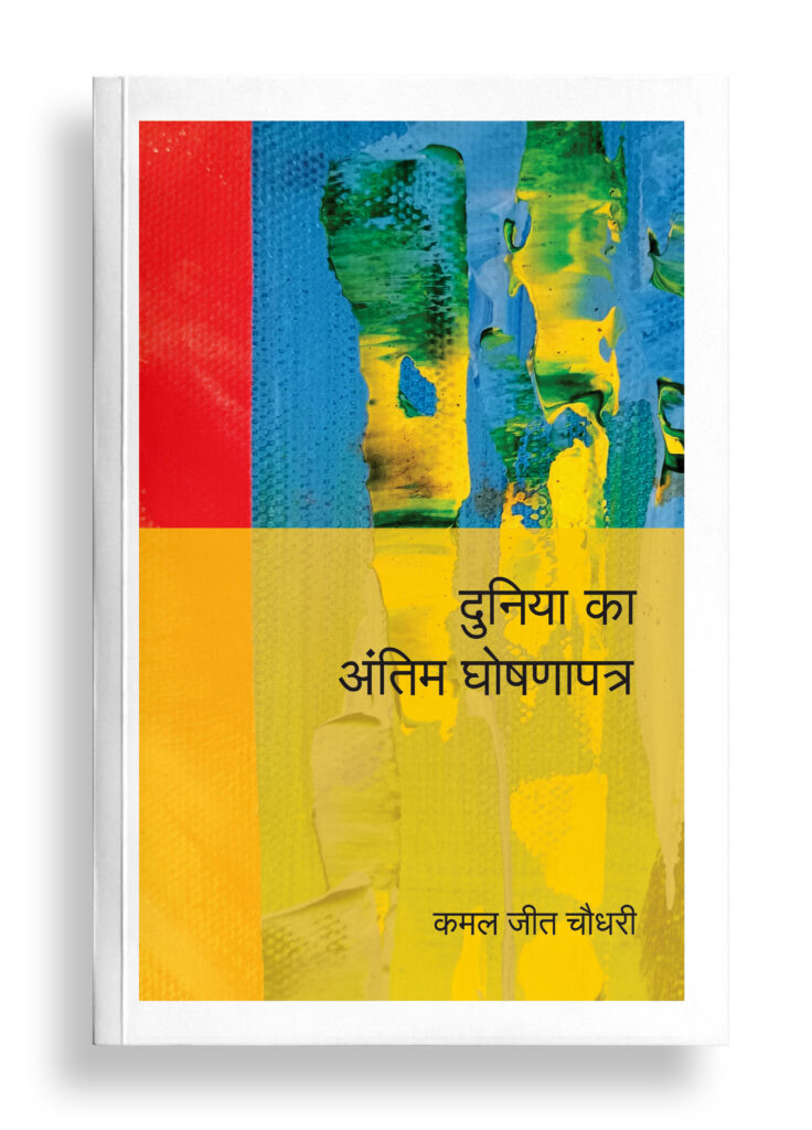 दुनिया का अंतिम घोषणापत्र | कमलजीत चौधरी