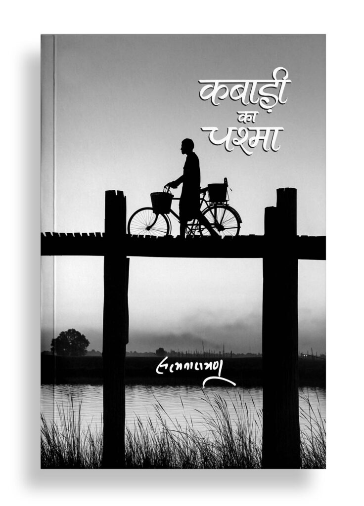 कबाड़ी का चश्मा | कथा-कथेतर