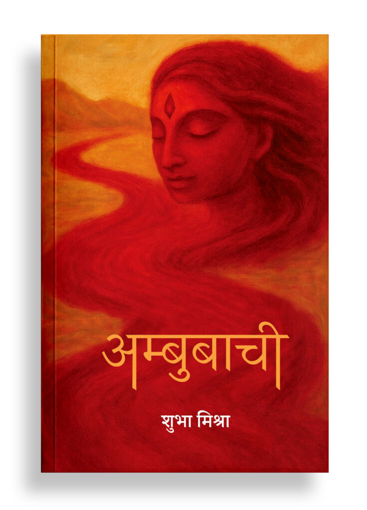 अम्बुबाची | कविता