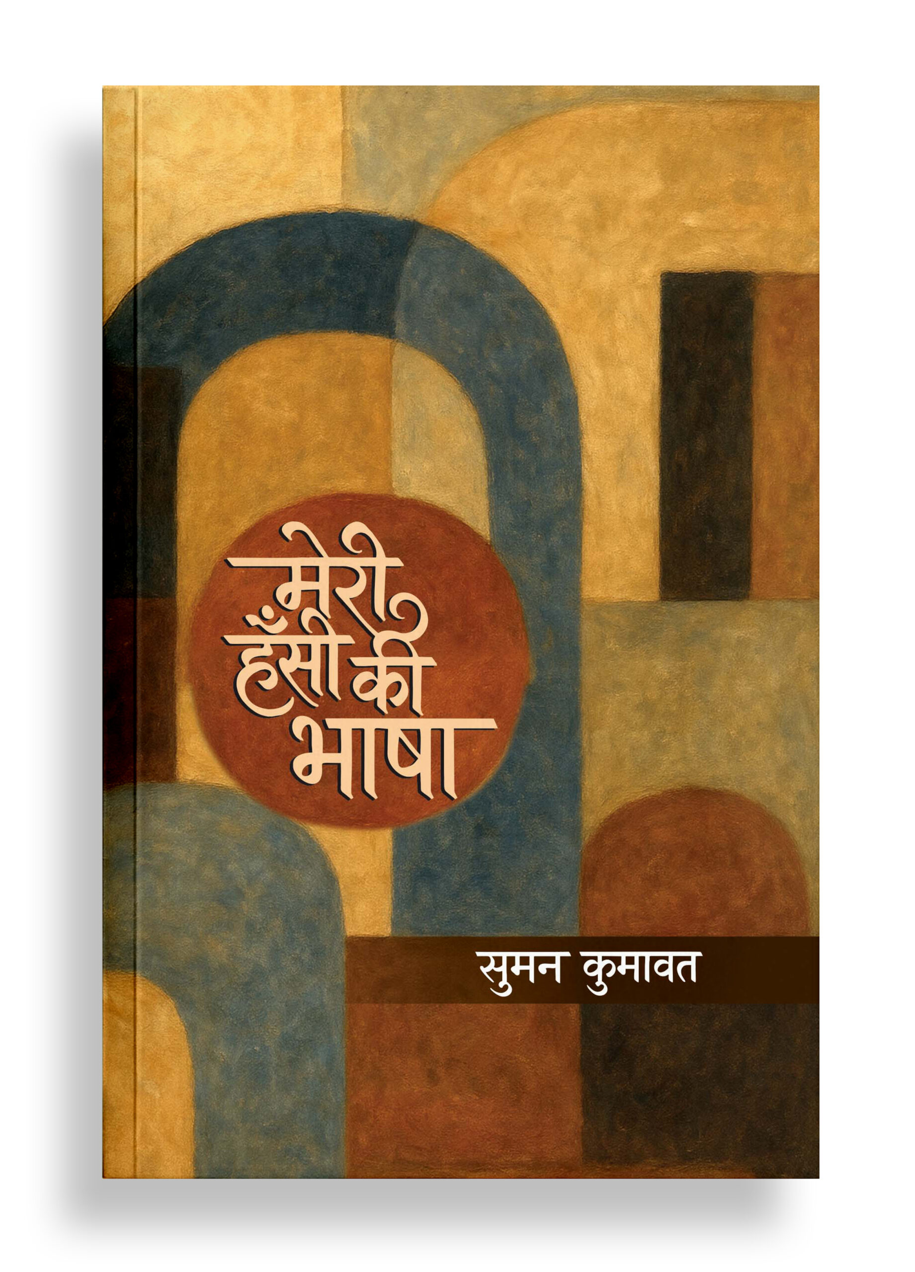 मेरी हँसी की भाषा | कविता