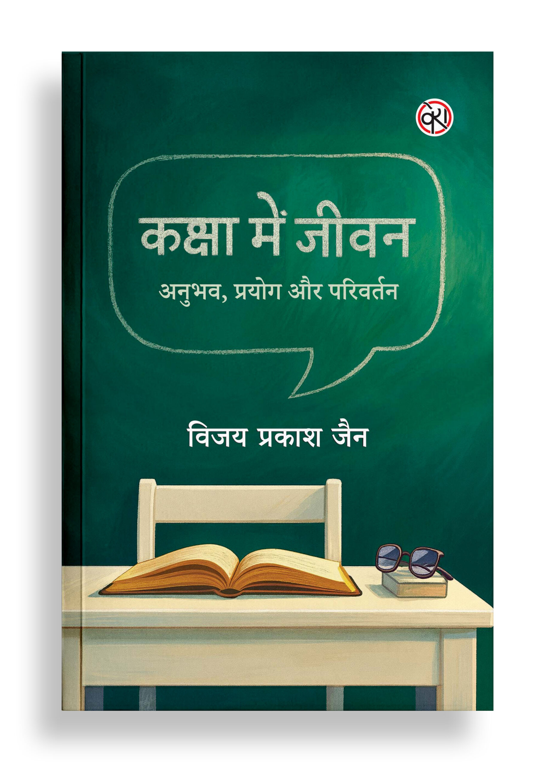 कक्षा में जीवन | अनुभव प्रयोग और परिवर्तन