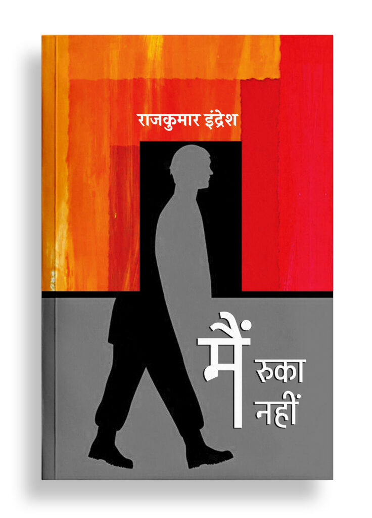 मैं रुका नहीं | कविता