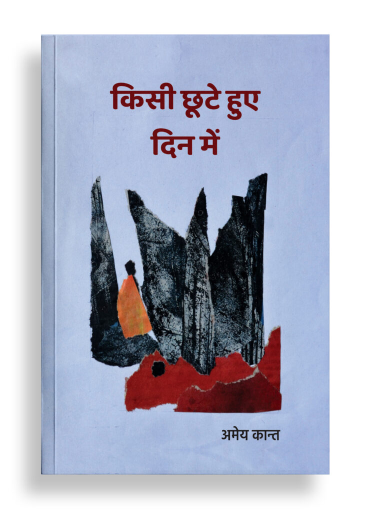 किसी छूटे हुए दिन में | कविता