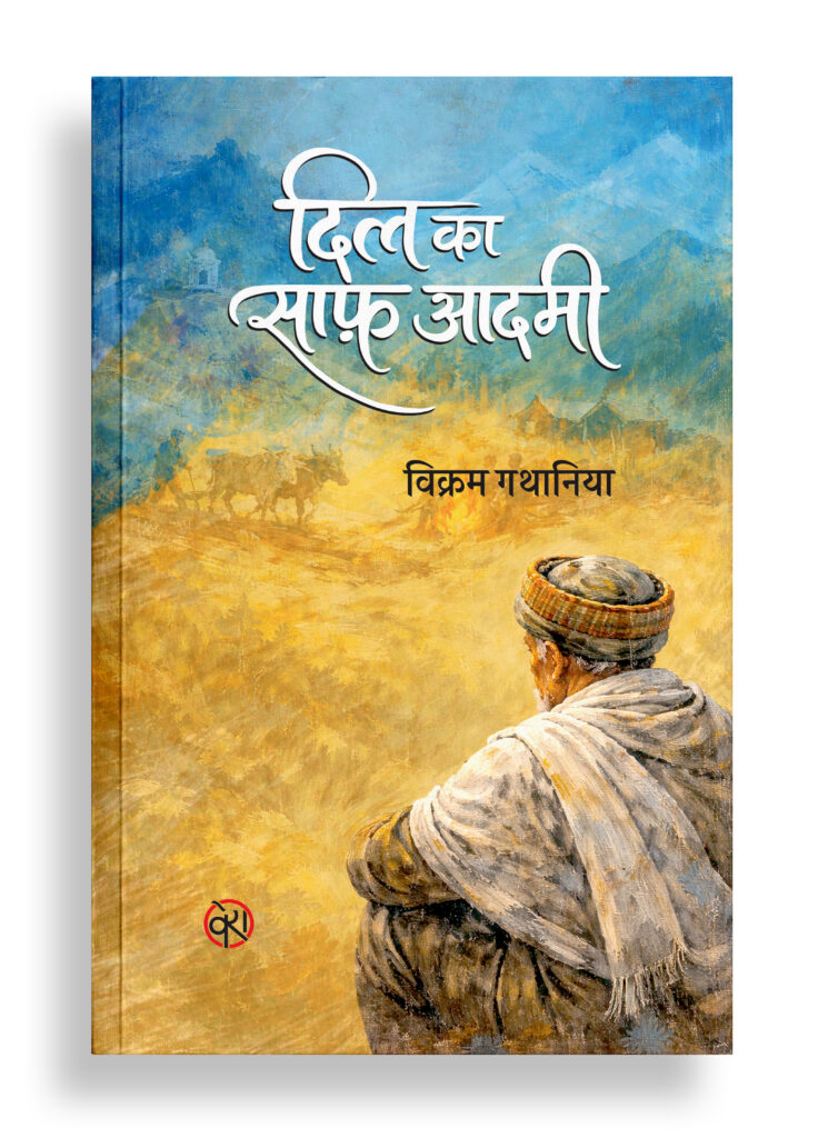 दिल का साफ़ आदमी | उपन्यास