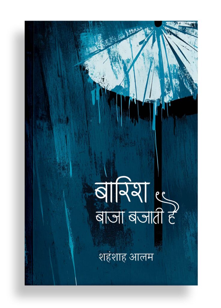 बारिश बाजा बजाती है | कविता