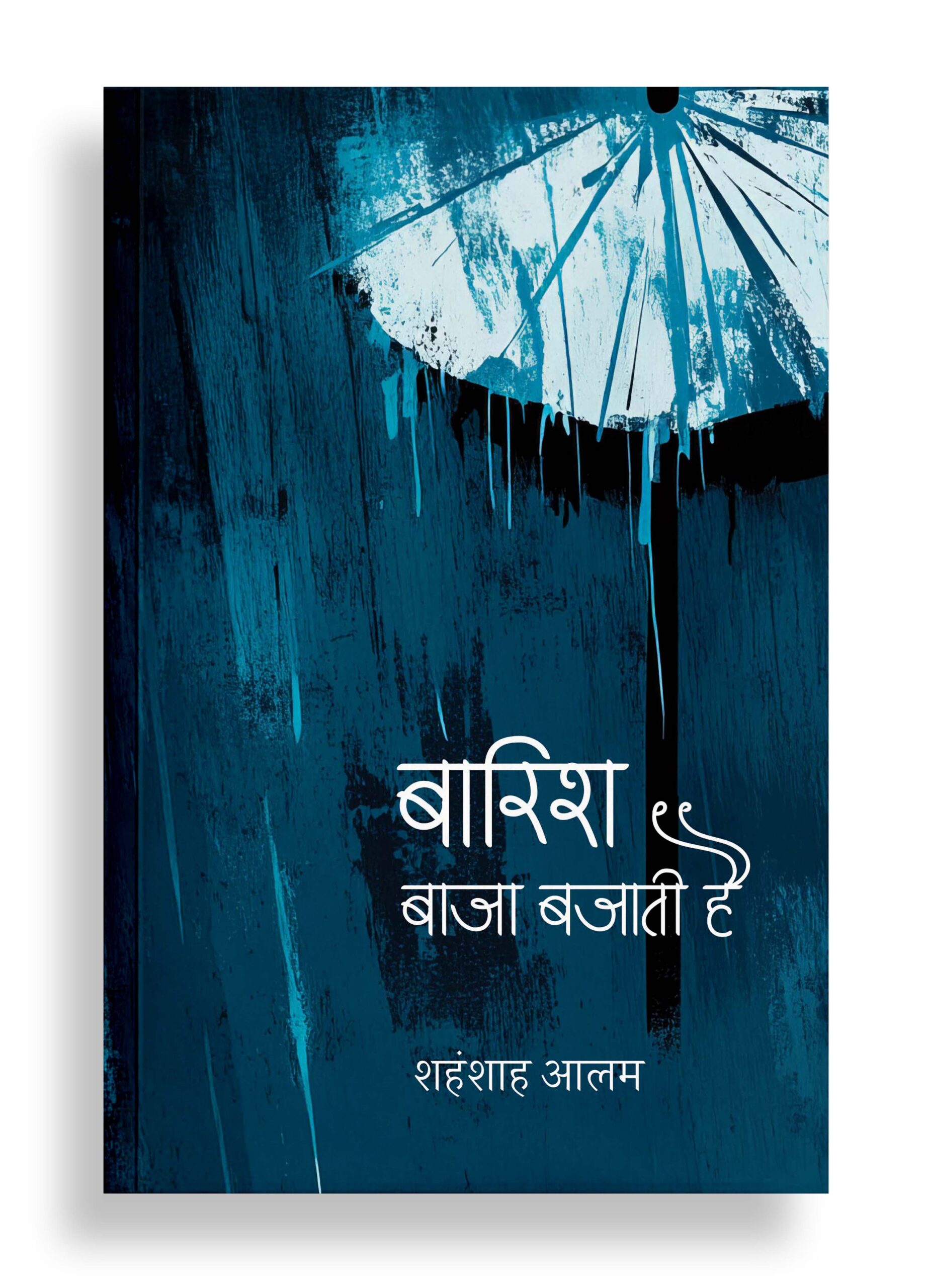 बारिश बाजा बजाती है | कविता