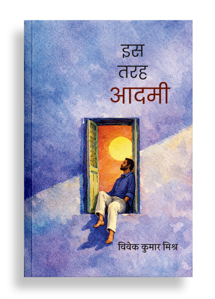 इस तरह आदमी | कविता
