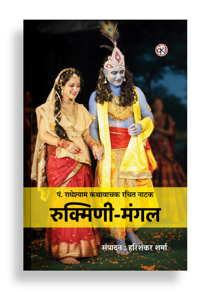 रुक्मिणी-मंगल | नाटक