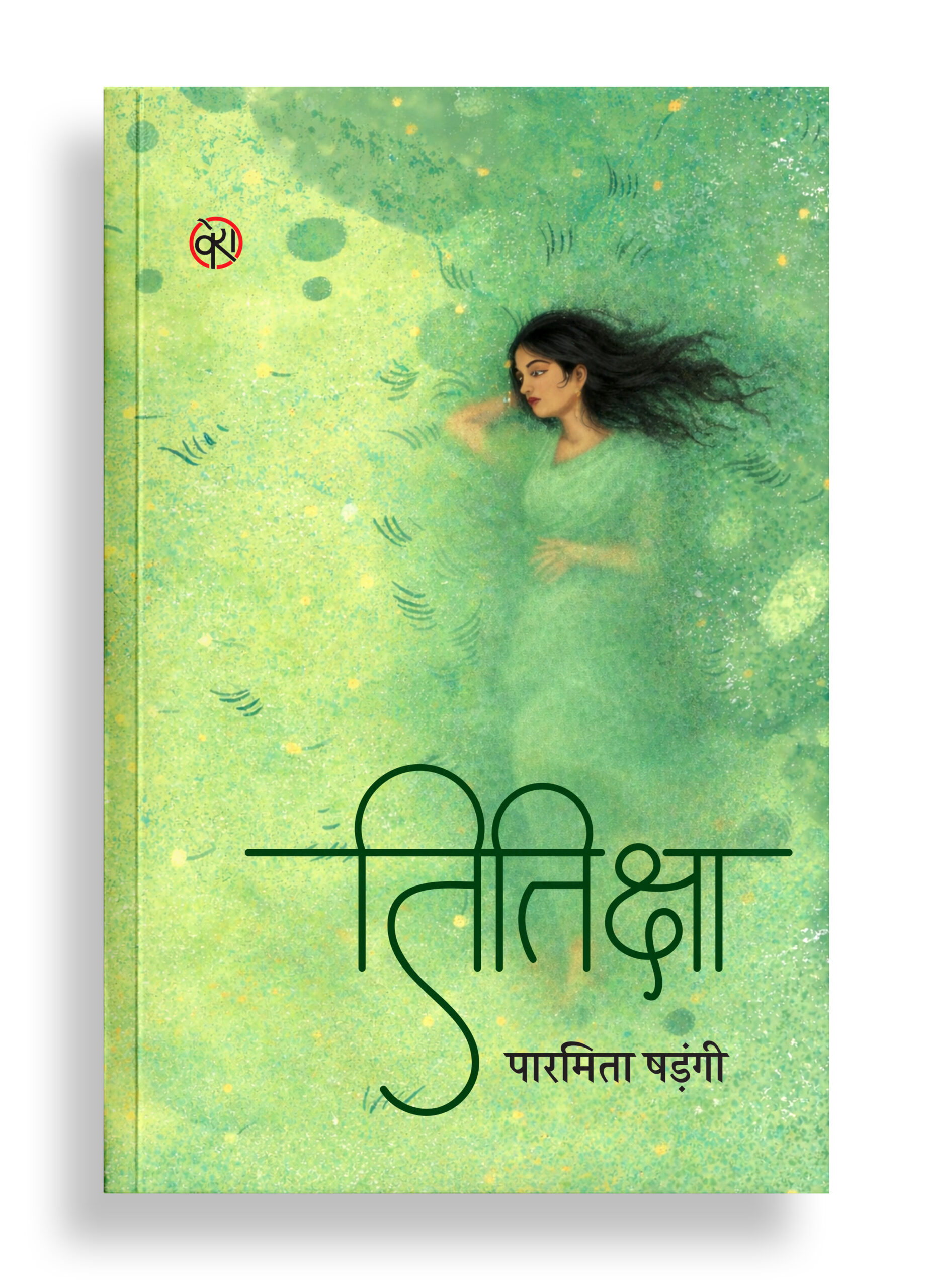 तितिक्षा | कविता