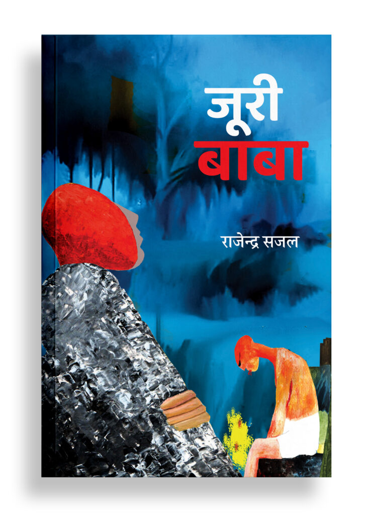 जूरी बाबा | कहानी