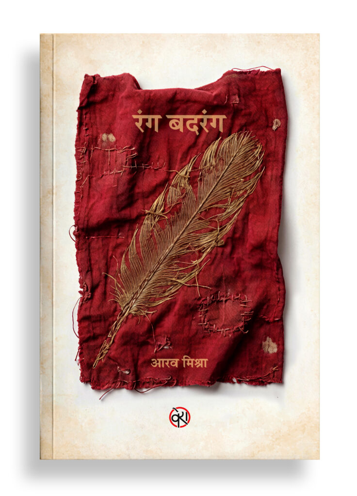 रंग बदरंग | उपन्यास
