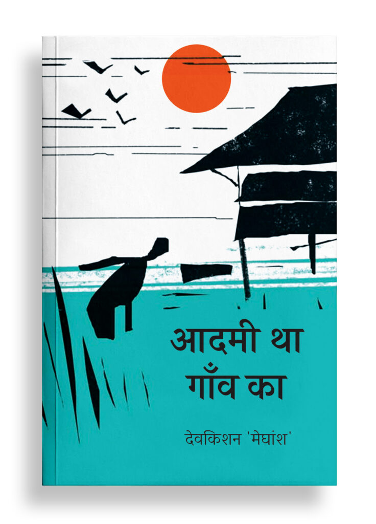 आदमी था गाँव का | ग़ज़ल