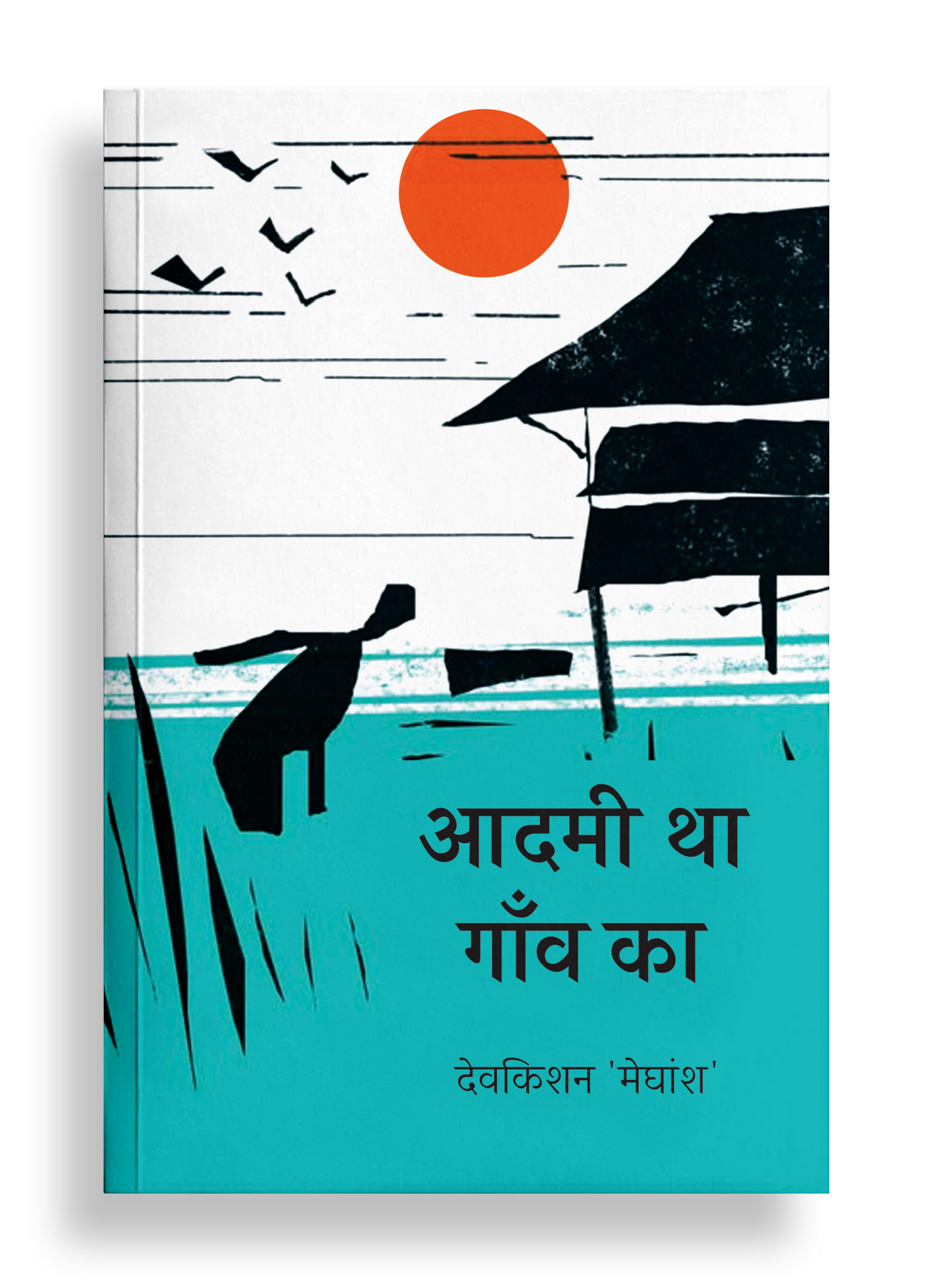 आदमी था गाँव का | ग़ज़ल