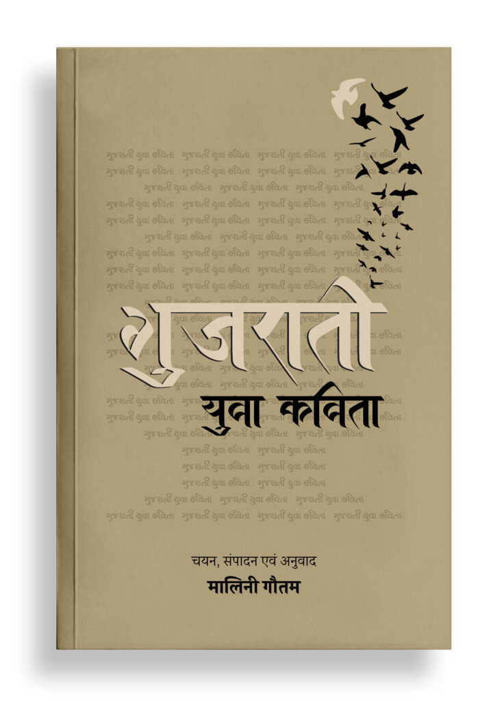 गुजराती युवा कविता