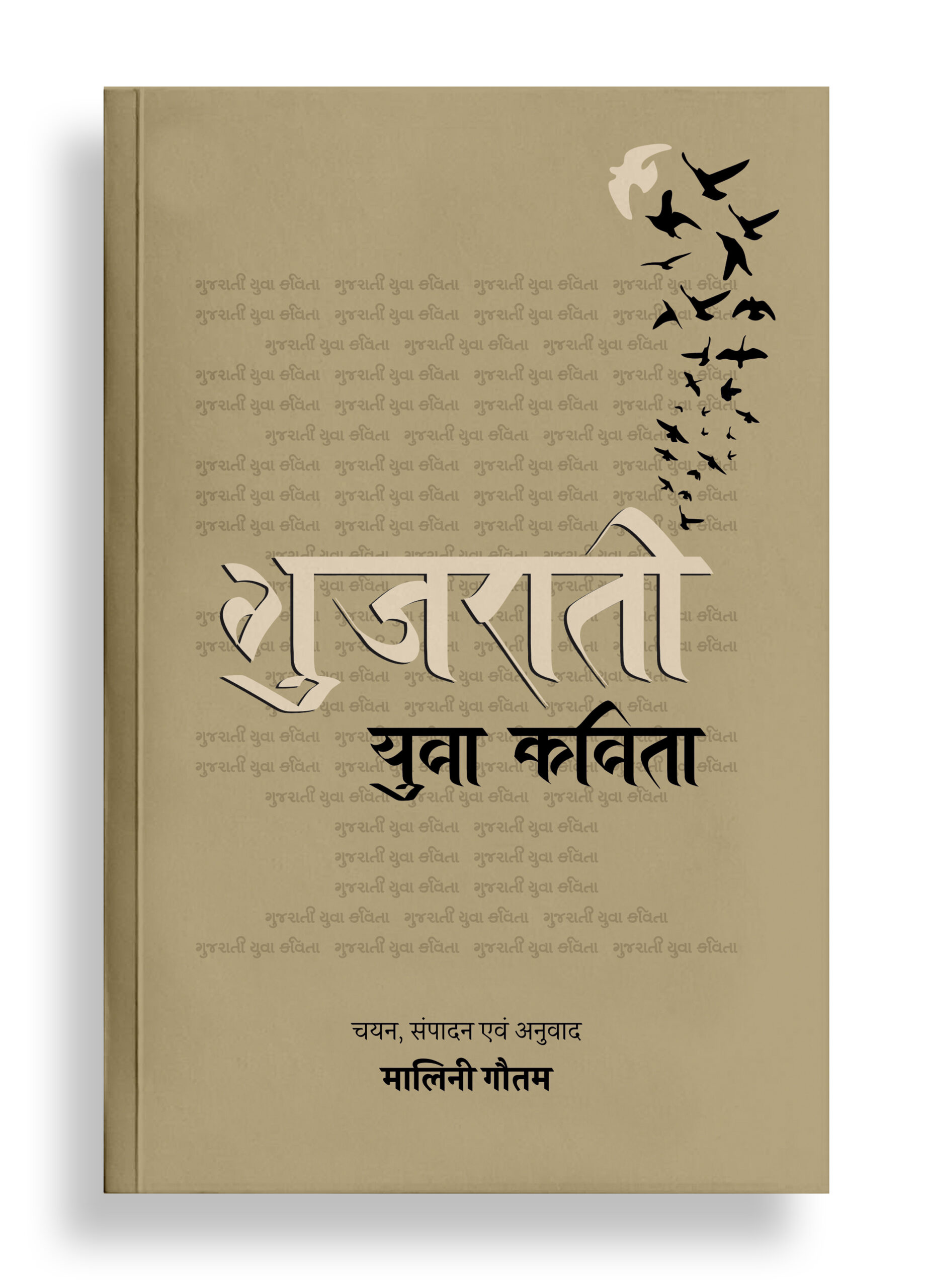 गुजराती युवा कविता