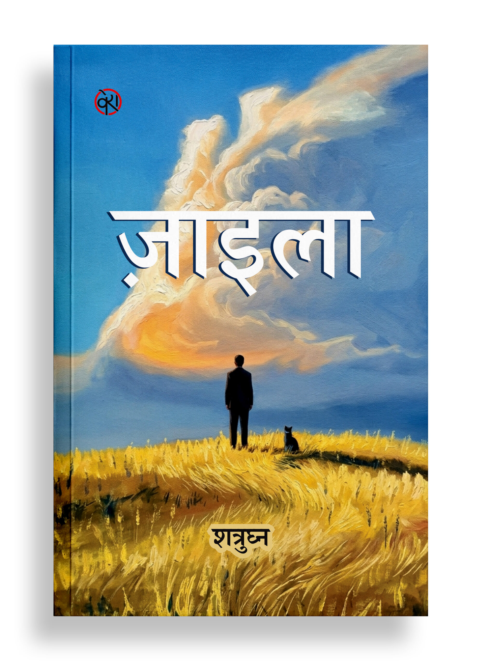 ज़ाइला | उपन्यास