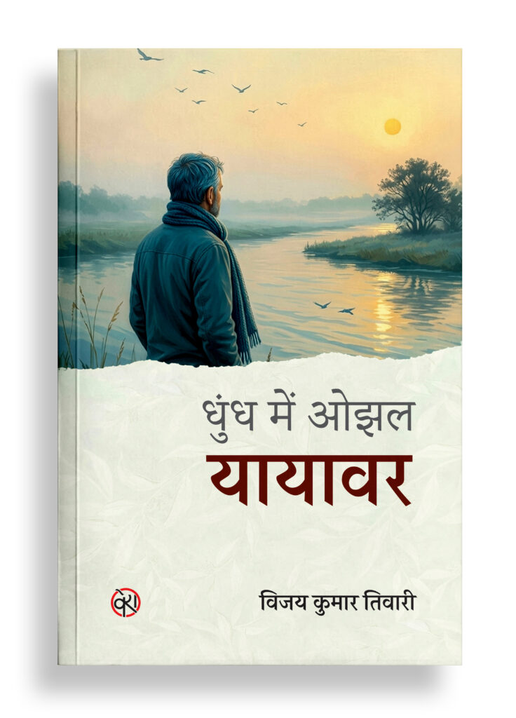 धुंध में ओझल यायावर | यात्रा वृत्तांत