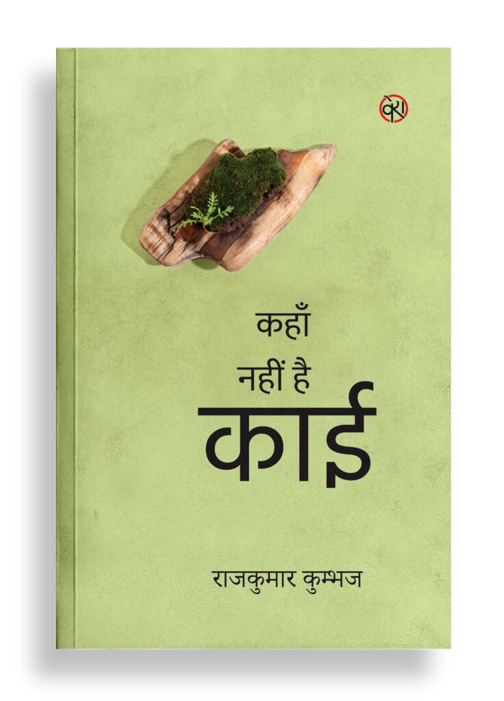 कहाँ नहीं है काई | कविता