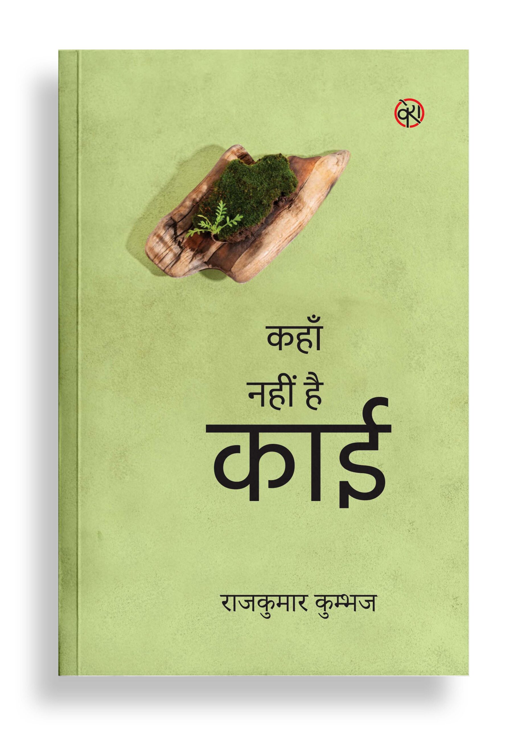 कहाँ नहीं है काई | कविता