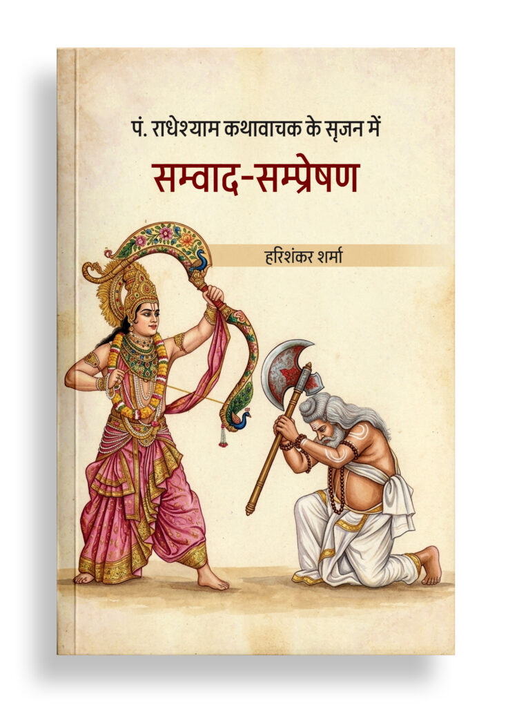 पं. राधेश्याम कथावाचक के सृजन में सम्वाद सम्प्रेषण | आलोचना