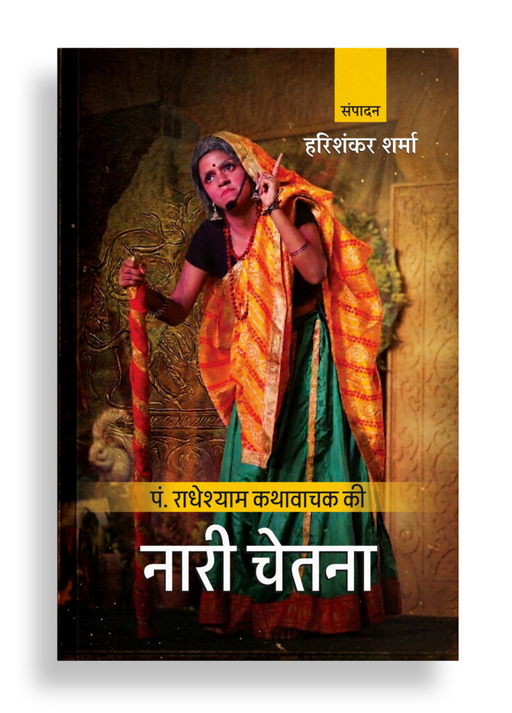 पं. राधेश्याम कथावाचक की नारी चेतना | शोध आलेख