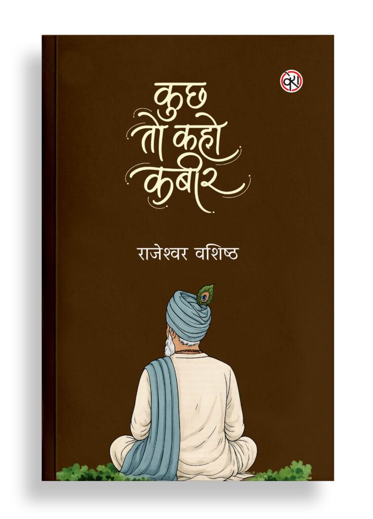 कुछ तो कहो कबीर | कविता
