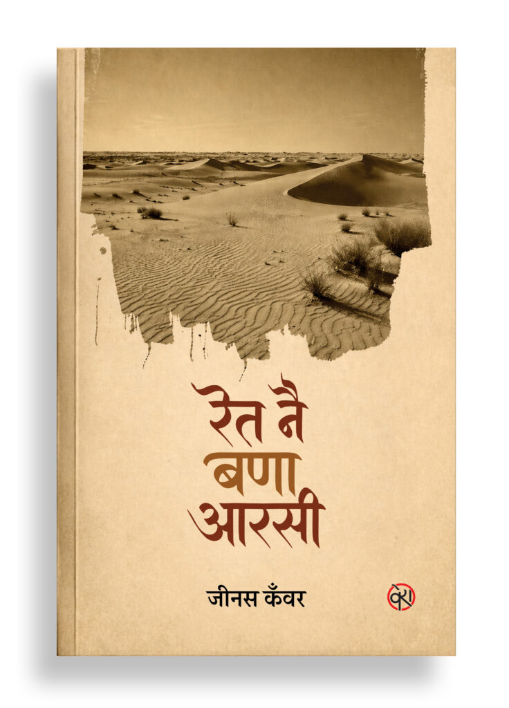 रेत नै बणा आरसी | राजस्थानी कविता