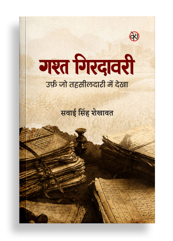 गश्त गिरदावरी उर्फ़ जो तहसीलदारी में देखा | संस्मरण