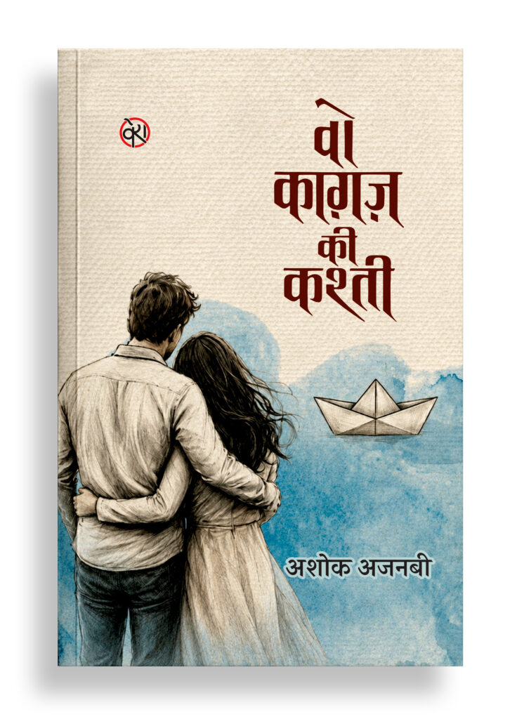 वो काग़ज़ की कश्ती | लघुकथा-संस्मरण
