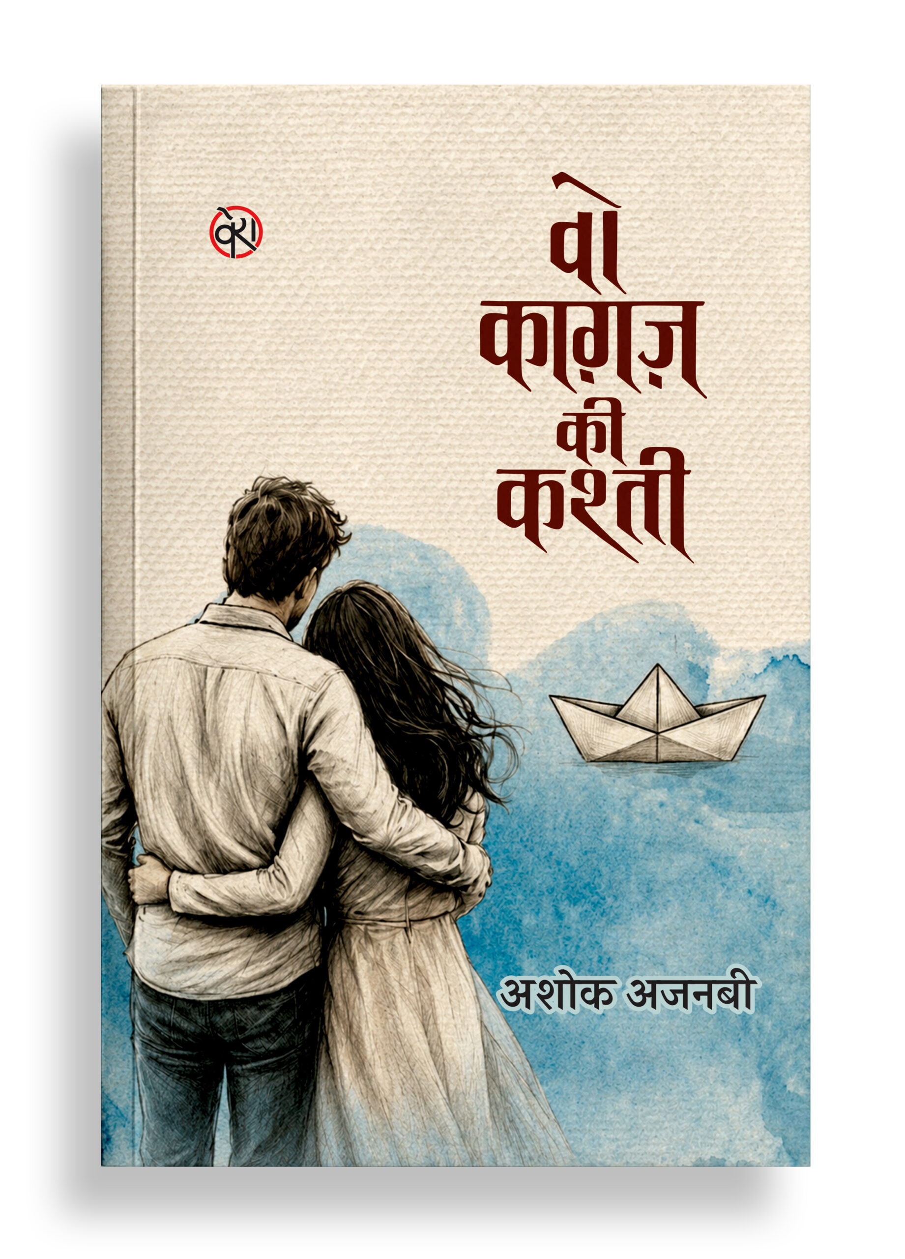 वो काग़ज़ की कश्ती | लघुकथा-संस्मरण