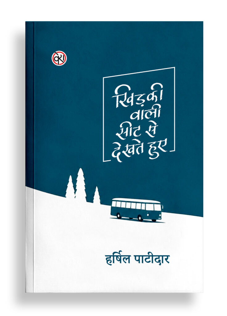 खिड़की वाली सीट से देखते हुए | कविता