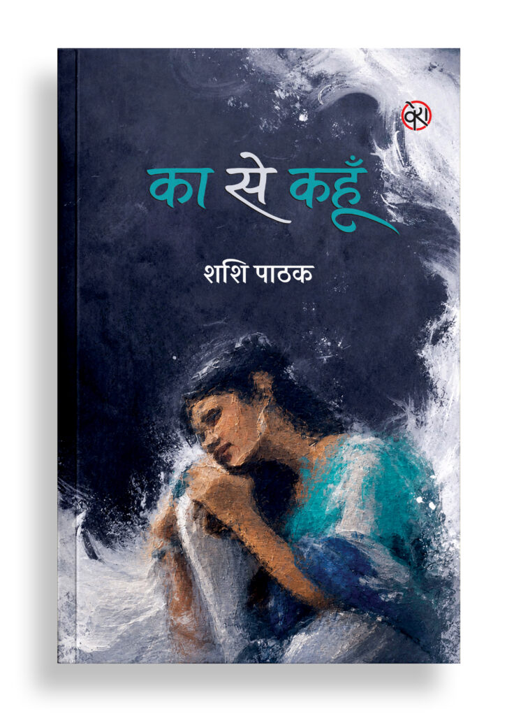 का से कहूँ | कहानी
