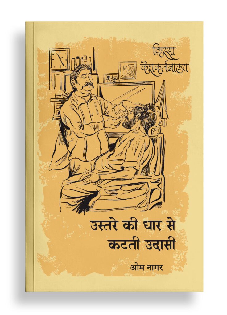 उस्तरे की धार से कटती उदासी | क़िस्सा केशकर्तनालय