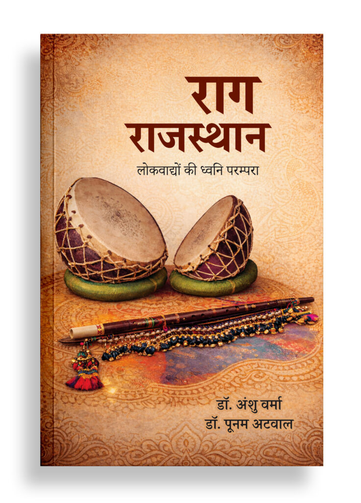 राग राजस्थान | लोकवाद्यों की ध्वनि परम्परा