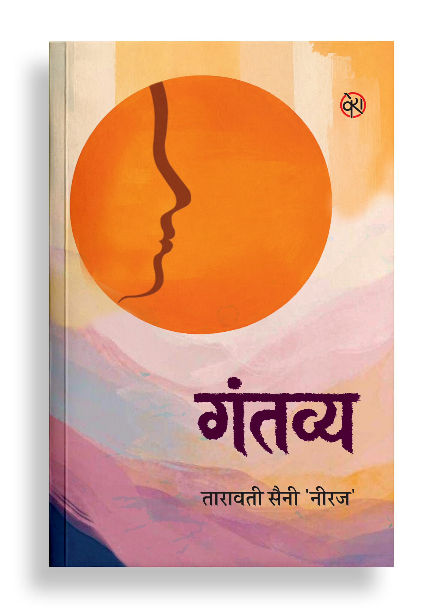 गंतव्य | कविता