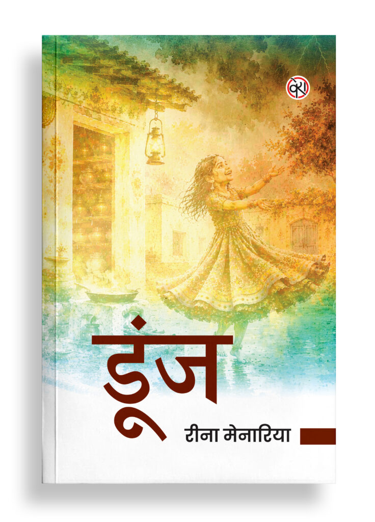 डूंज | राजस्थानी कहानी