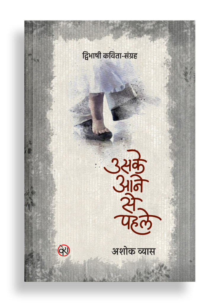 उसके आने से पहले | द्विभाषी कविता