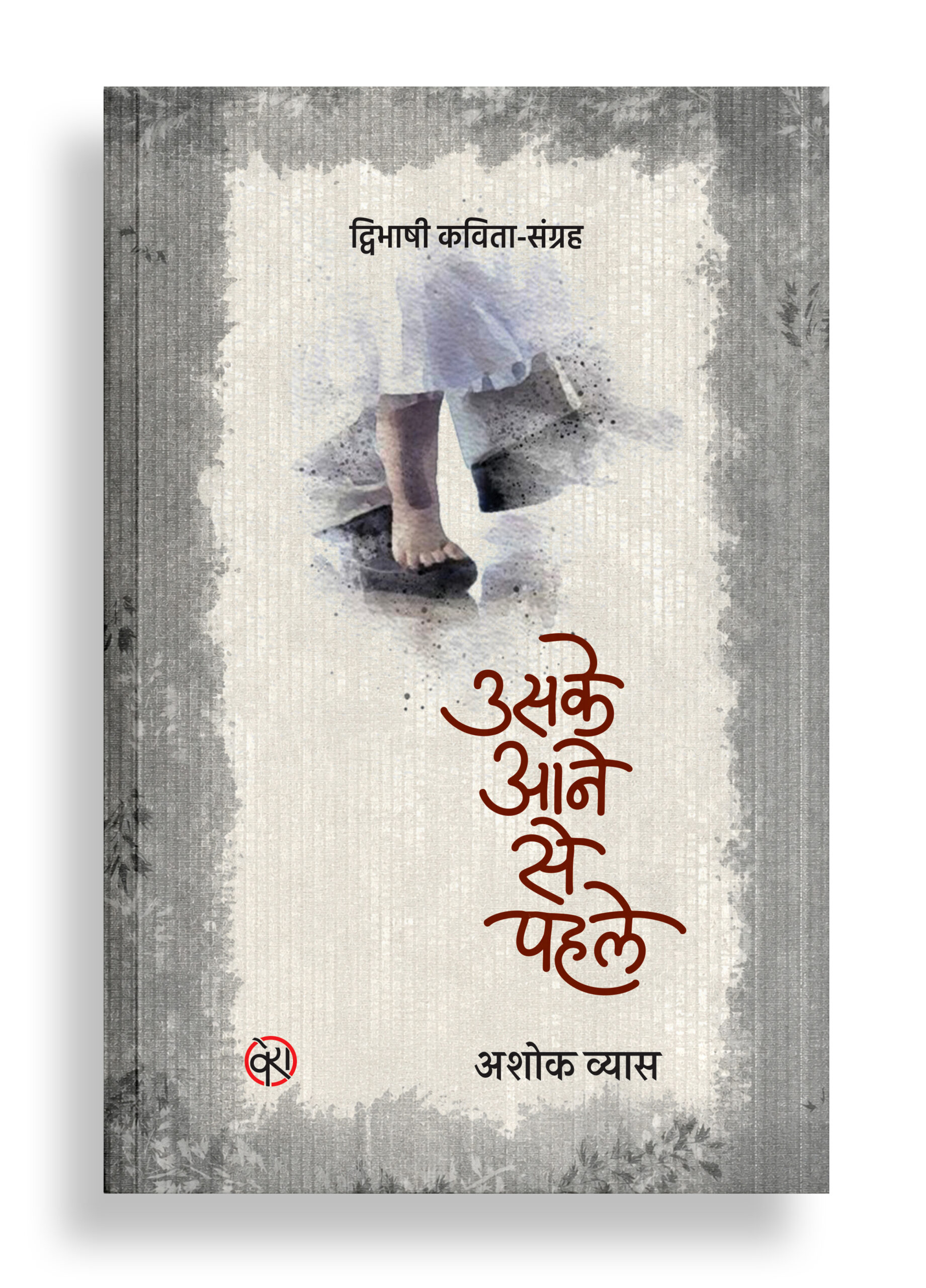 उसके आने से पहले | द्विभाषी कविता