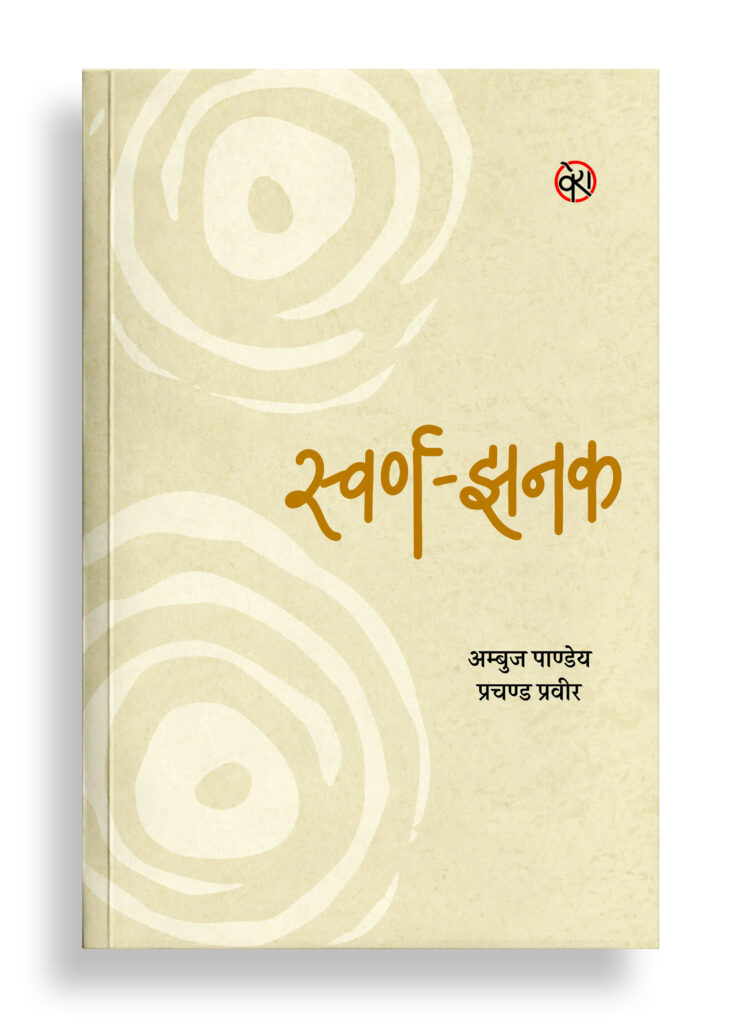 स्वर्ण-झनक | आलोचना