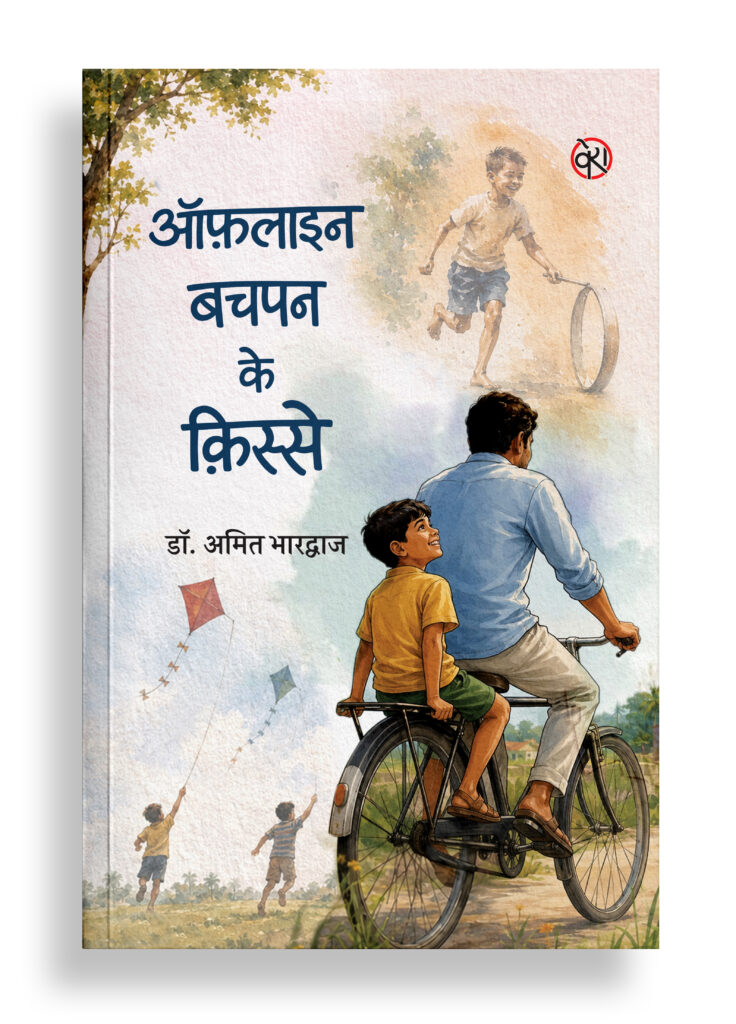 ऑफ़लाइन बचपन के क़िस्से | संस्मरण