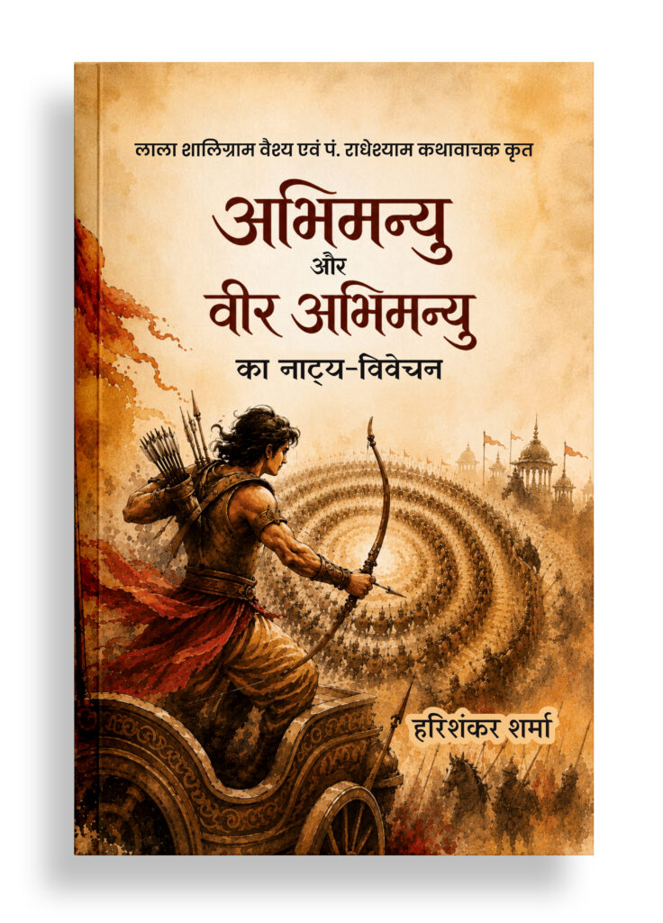 अभिमन्यु और वीर अभिमन्यु का नाट्य-विवेचन
