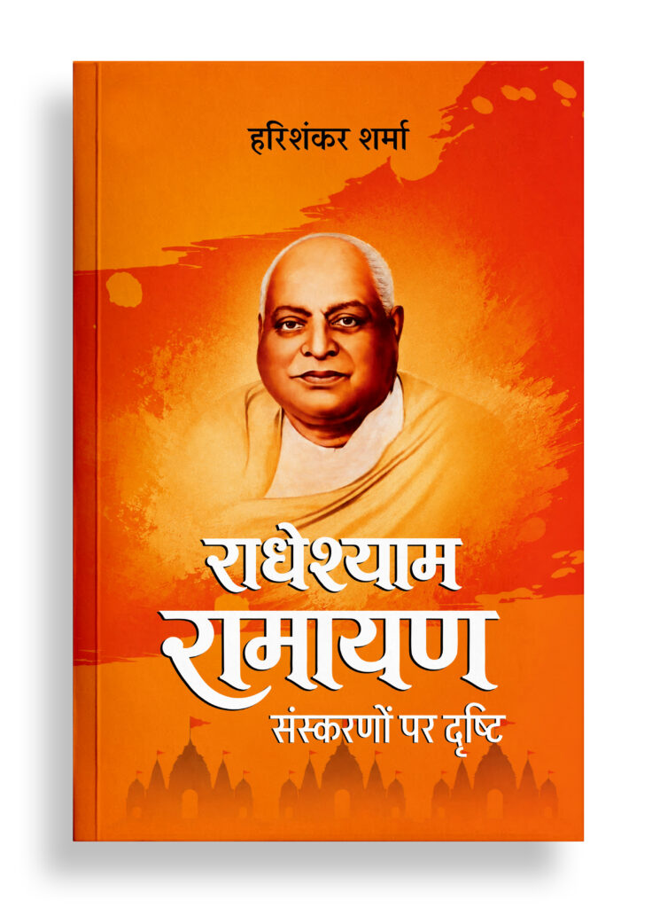 राधेश्याम रामायण : संस्करणों पर दृष्टि | आलोचना