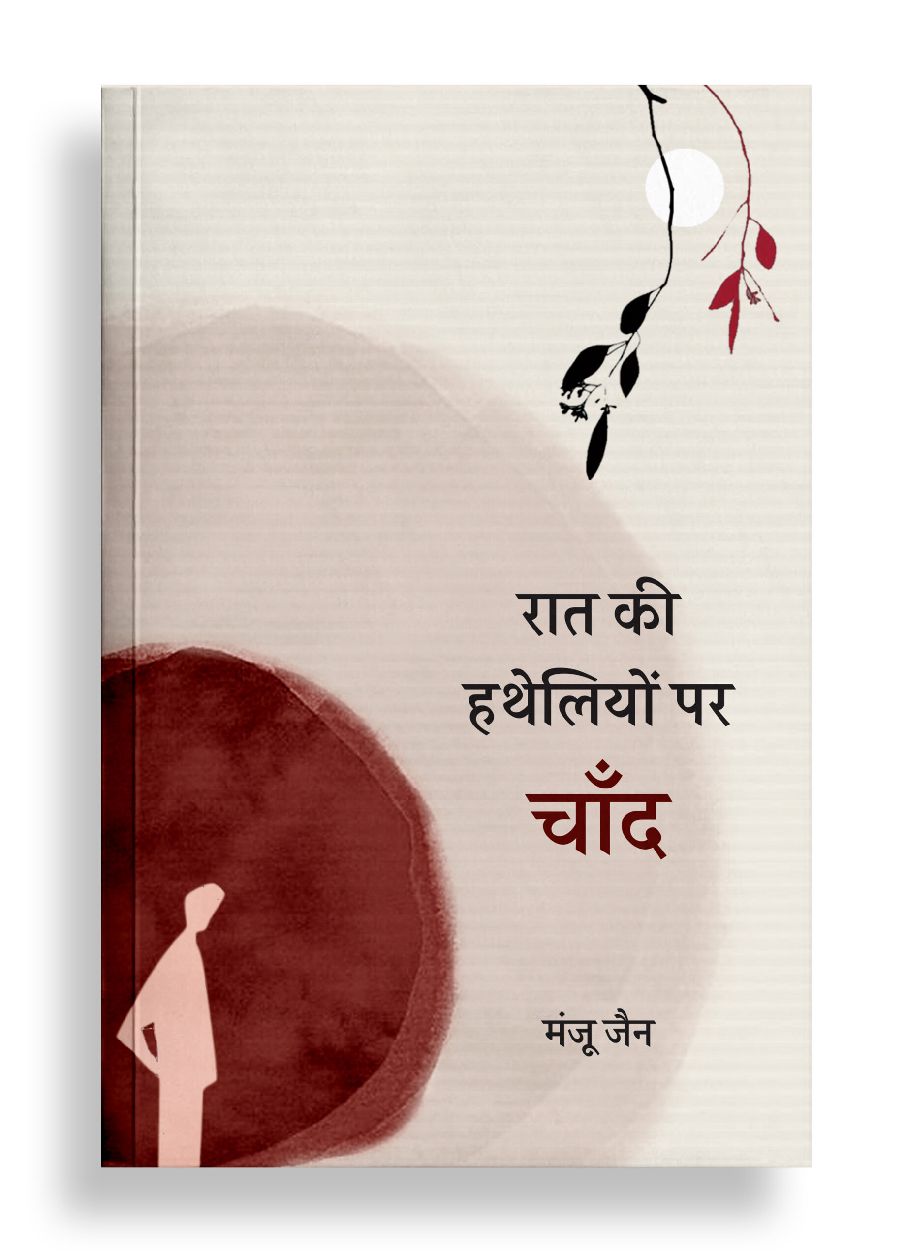रात की हथेलियों पर चाँद | कविता