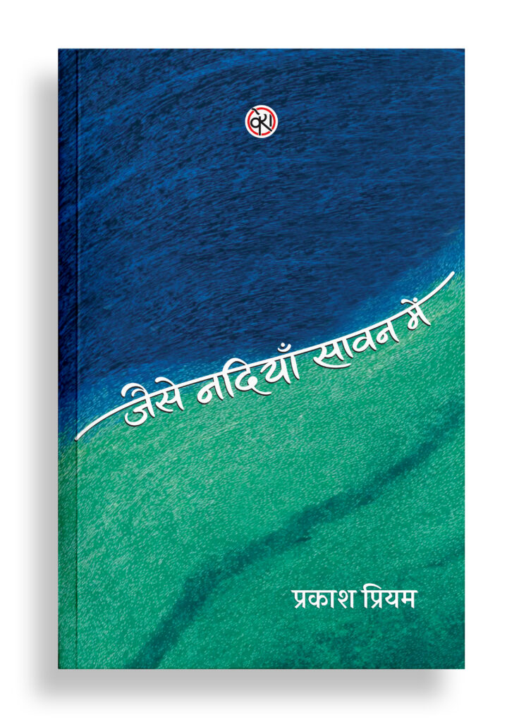 जैसे नदियाँ सावन में | छंदोबद्ध कविता