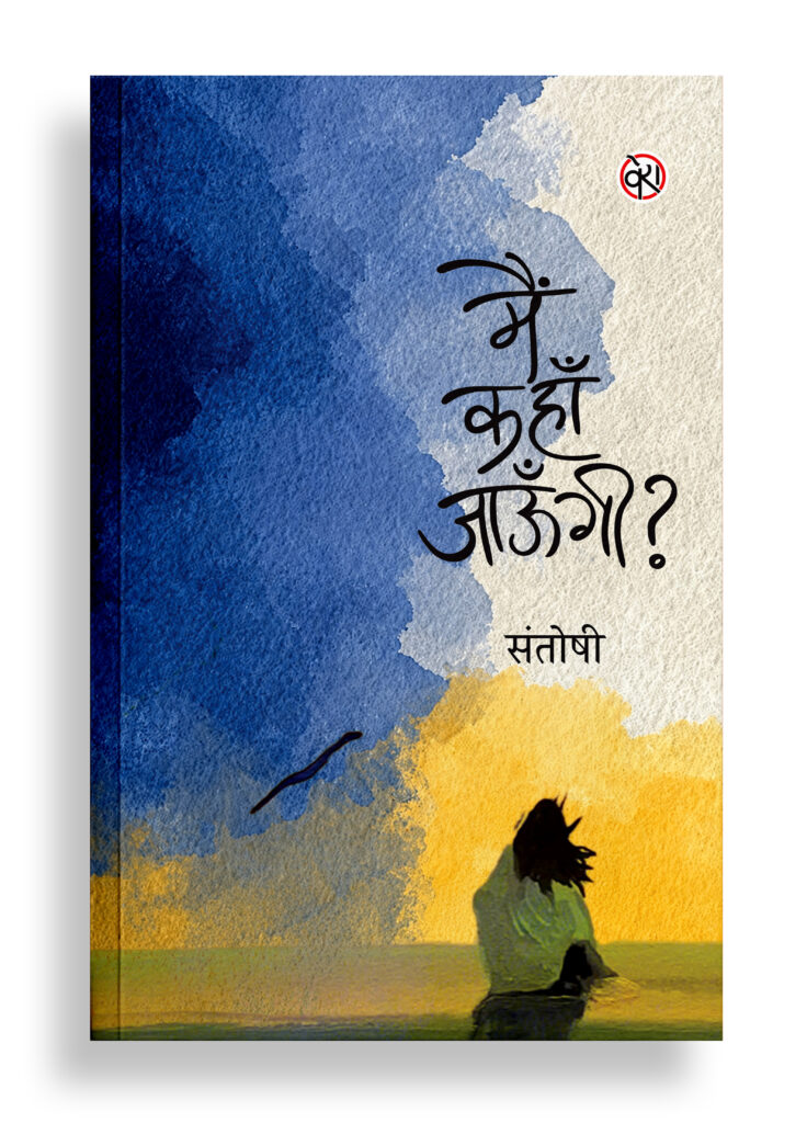 मैं कहाँ जाऊँगी? | कहानी