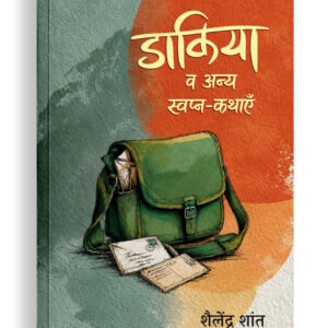 डाकिया व अन्य स्वप्न कथाएँ