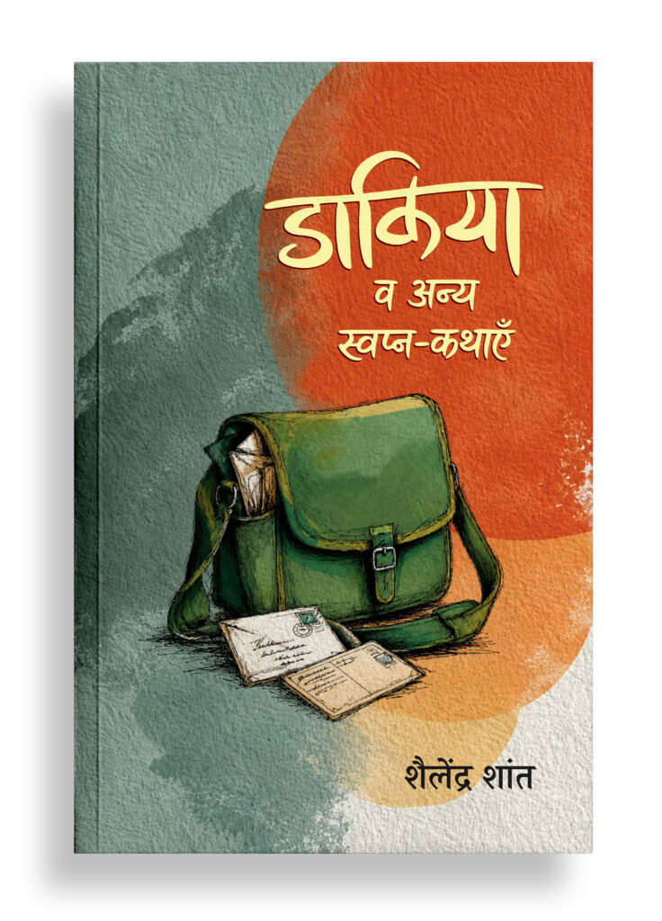 डाकिया व अन्य स्वप्न कथाएँ