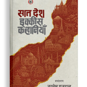 सात देश, इक्कीस कहानियाँ | विश्व कहानियाँ