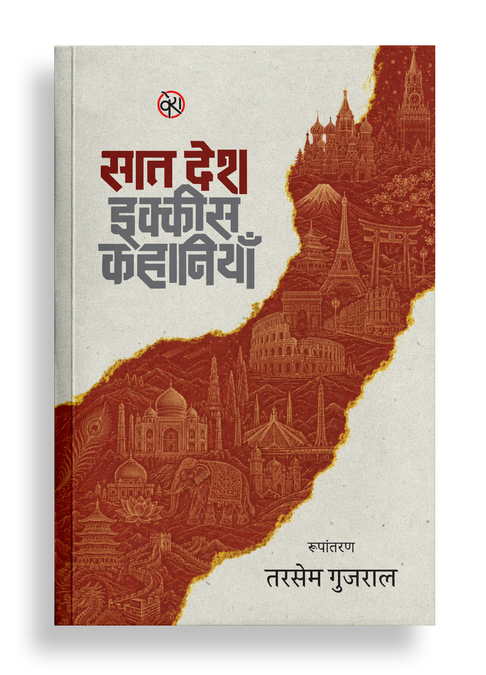 सात देश, इक्कीस कहानियाँ | विश्व कहानियाँ