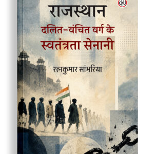 राजस्थान : दलित-वंचित वर्ग के स्वतंत्रता सेनानी